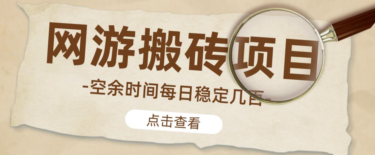 【稳定搬砖】最新网游逆水寒（魔兽老兵服）游戏手动搬砖教程，批量起号每天稳定几百+-成可创学网