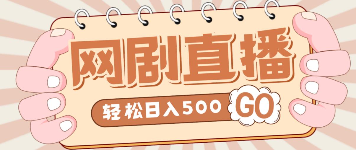 外面收费899最新抖音网剧无人直播项目，单号轻松日入500+【高清素材+详细教程】-成可创学网