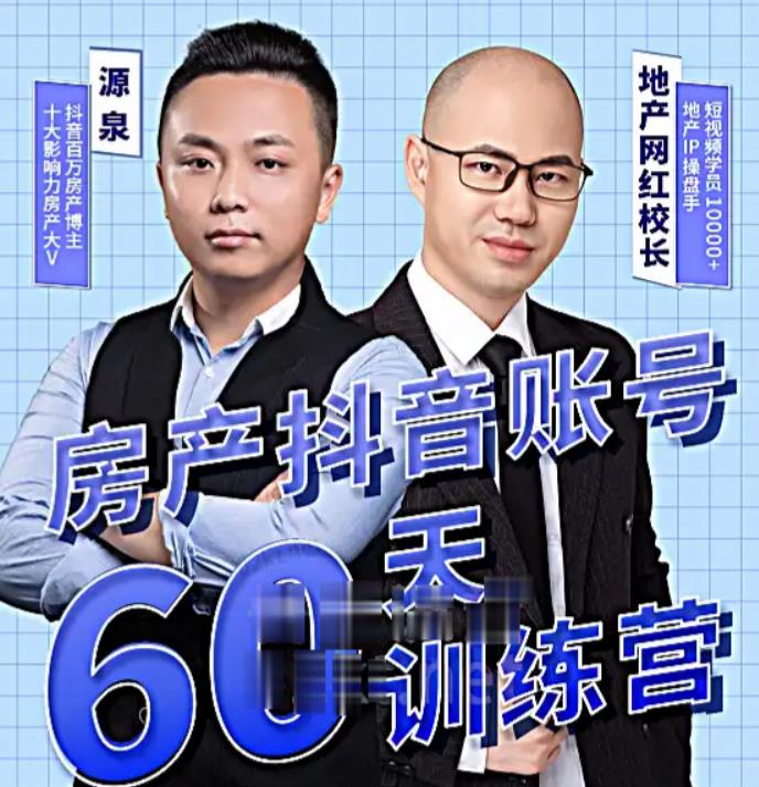 泉哥短视频账号60天起号课程，房产抖音账号搭建起号-价值2980元-成可创学网