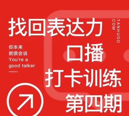 探火丨找回表达力打卡训练营，跟我一起学，让你自信自然-成可创学网