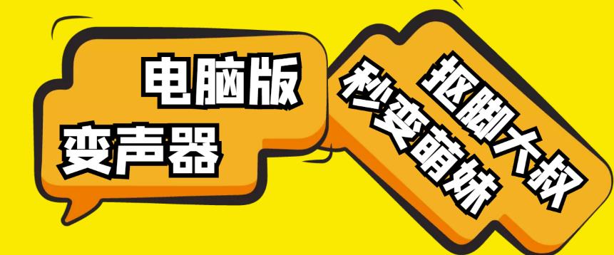 【变音神器】外边在售1888的电脑变声器无需声卡，秒变萌妹子【软件+教程】-成可创学网