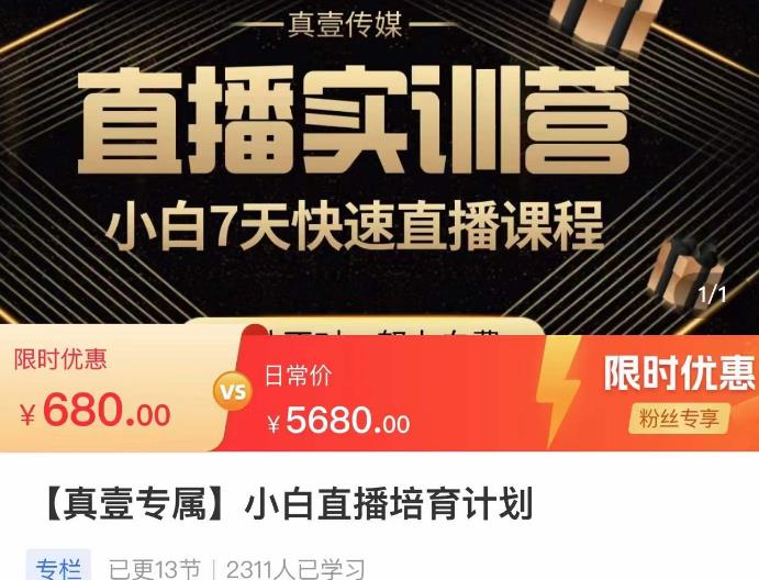 小白直播培育计划，小白7天快速直播课程，解决前期问题-成可创学网