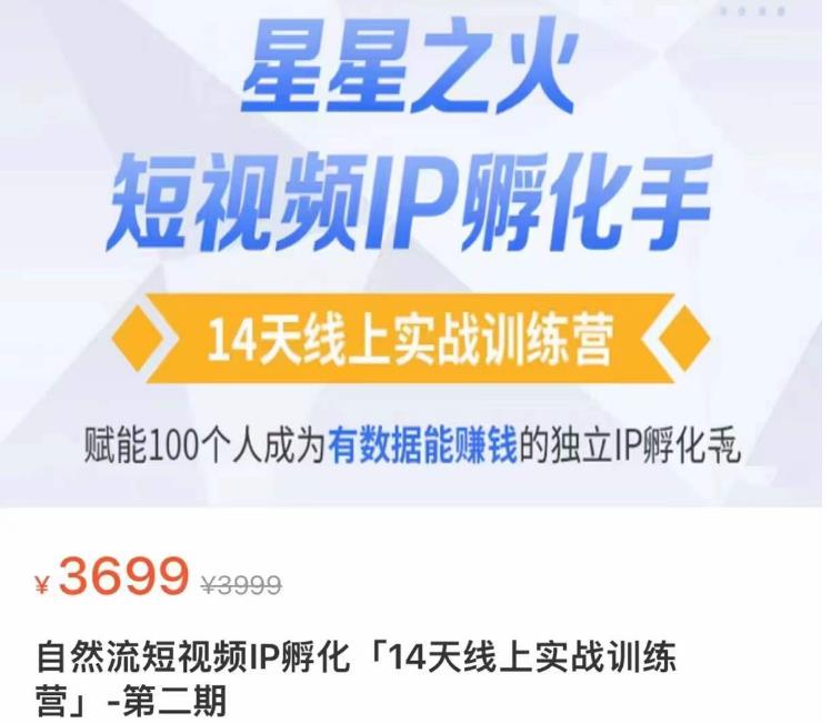 瑶瑶·自然流短视频IP孵化第二期，14天线上实战训练营，赋能100个人成为有数据能赚钱的独立IP孵化手-成可创学网