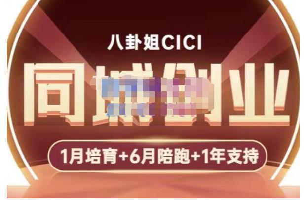 八卦姐cici·同城创业培训，教你做抖音，到引流，线上线下转化、建群、线下活动、全部环节-成可创学网