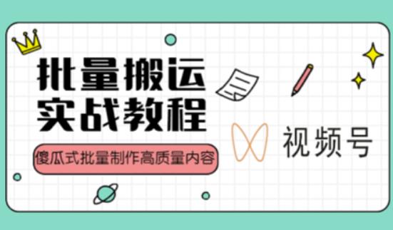 视频号批量搬运实战操作运营赚钱教程，傻瓜式批量制作高质量内容【附视频教程+PPT】-成可创学网