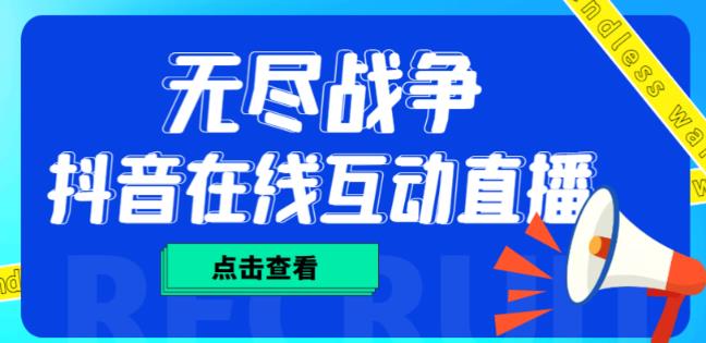 外面收费1980的抖音无尽战争直播项目，无需真人出镜，抖音报白，实时互动直播【软件+详细教程】-成可创学网