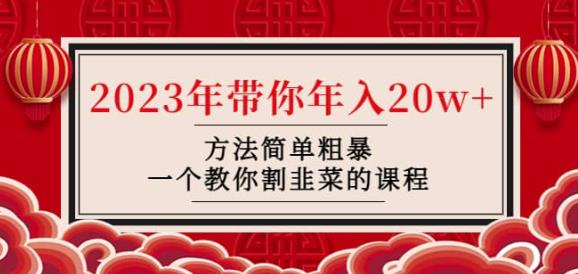 韭菜-联盟·2023年带你年入20w+方法简单粗暴，一个教你割韭菜的课程-成可创学网