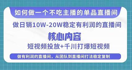 某电商线下课程，稳定可复制的单品矩阵日不落，做一个不吃主播的单品直播间-成可创学网