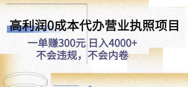 高利润0成本代办营业执照项目：一单赚300元日入4000+不会违规，不会内卷-成可创学网