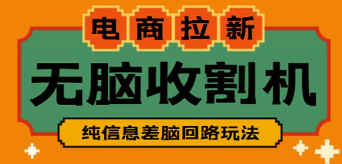 外面收费588的电商拉新收割机项目，无脑操作一台手机即可【全套教程】-成可创学网