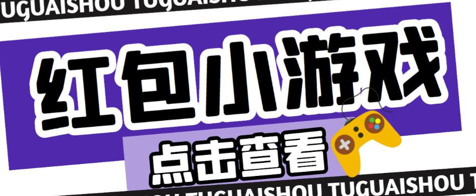 最新红包小游戏手动搬砖项目，单机一天不偷懒稳定60+，成本低，有能力工作室扩大规模-成可创学网