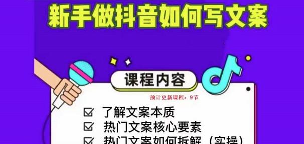 新手做抖音如何写文案，手把手实操如何拆解热门文案-成可创学网