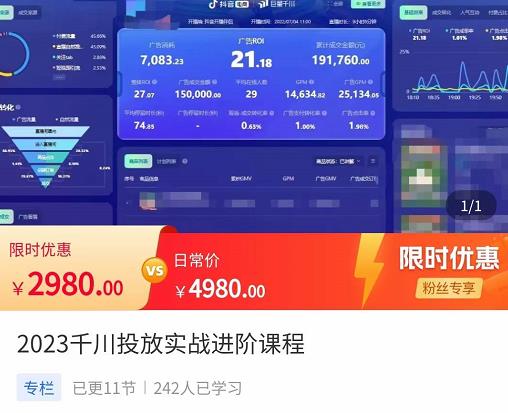 2023千川投放实战进阶课程，​了解千川投放方法，拥有专业投放思维-成可创学网