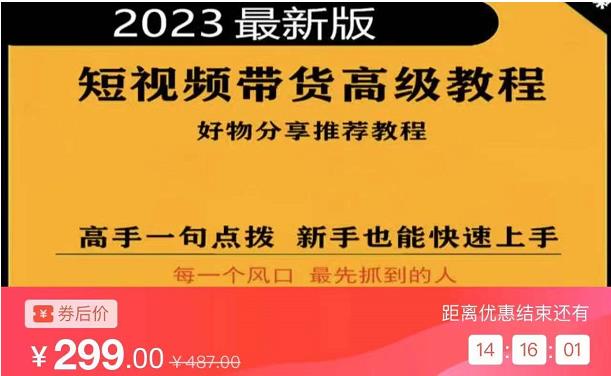 2023短视频好物分享带货，好物带货高级教程，高手一句点拨，新手也能快速上手-成可创学网