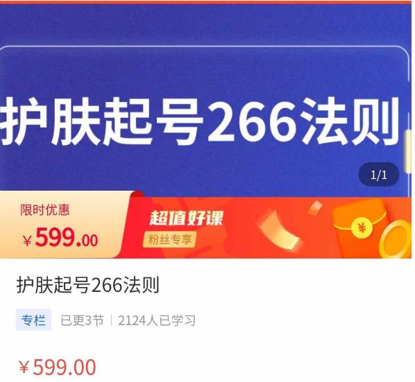 颖儿爱慕·护肤起号266法则，​如何获取直播feed推荐流-成可创学网