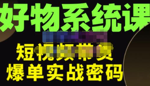 大嘴·好物短视频带货解析，学完你将懂的短视频带货底层逻辑，做出能表现的短视频-成可创学网