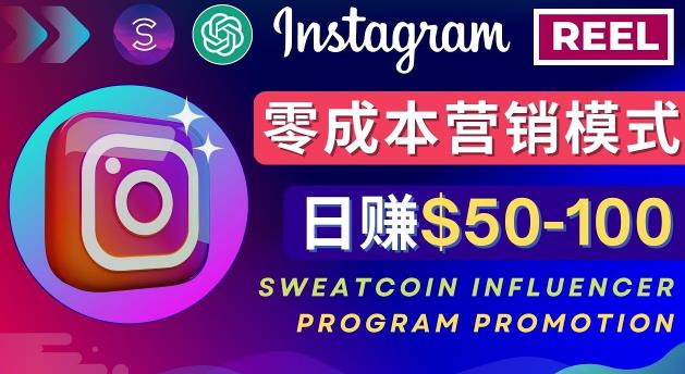 Instagram推广热门手机APP，通过Sweatcoin Influencer Program赚钱，日赚50-100美元-成可创学网