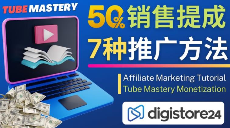 推广YouTube运营教程Tube Mastery，每单净赚200美元-成可创学网