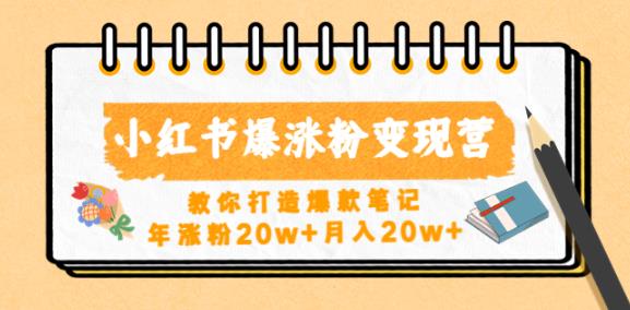 小红书爆涨粉变现营，教你打造爆款笔记，年涨粉20w+月入20w-成可创学网