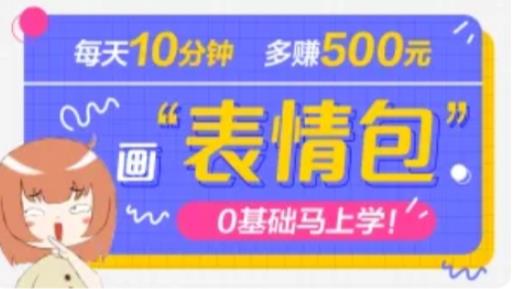 抖音表情包项目，每天10分钟，三天收益500+案例课程解析-成可创学网