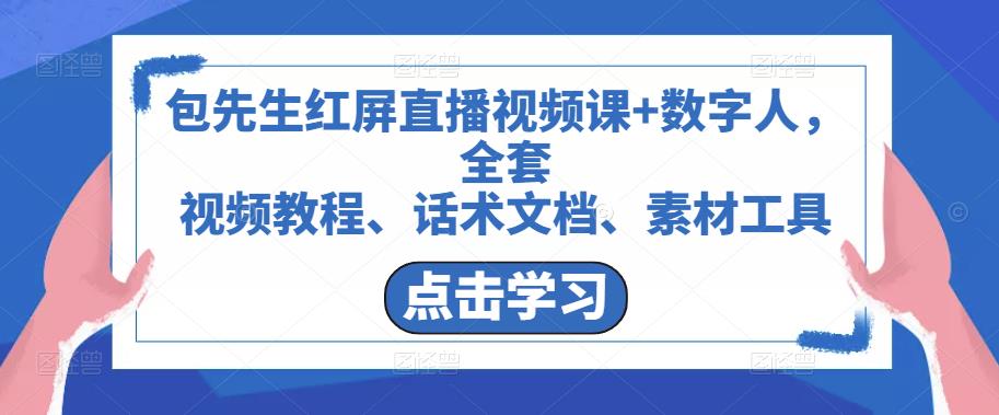 包先生红屏直播视频课+数字人，全套​视频教程、话术文档、素材工具-成可创学网