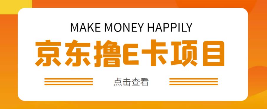 外卖收费298的50元撸京东100E卡项目，一张赚50，多号多撸【详细操作教程】-成可创学网