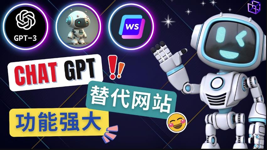 Ai聊天工具ChatGPT的替代网站，3大功能强大的人工智能工具-成可创学网