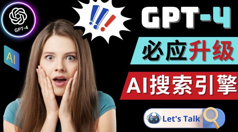 Openai GPT-4横空出世-微软Bing整合强大的GPT-4语言模型-成可创学网