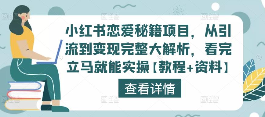 小红书恋爱秘籍项目，从引流到变现完整大解析，看完立马就能实操【教程+资料】-成可创学网