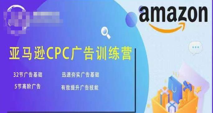 亚马逊CPC广告训练营，迅速夯实广告基础，有效提升广告技能-成可创学网