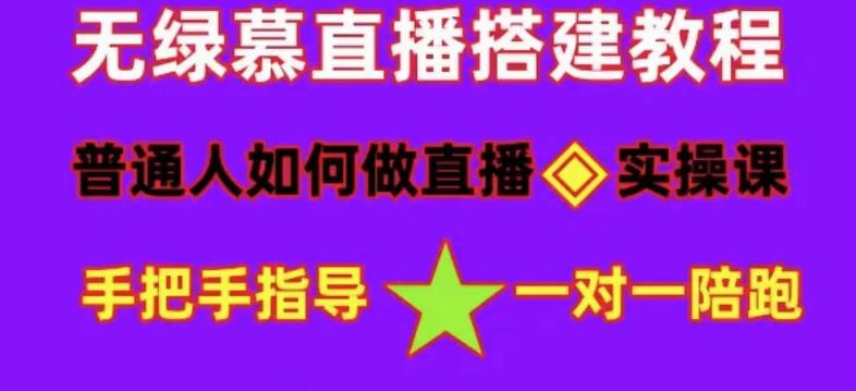 普通人如何做抖音，新手快速入局，详细功略，无绿幕直播间搭建，带你快速成交变现-成可创学网