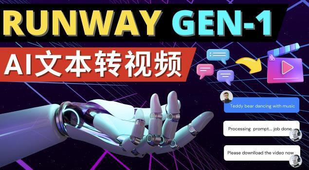 Runway Gen-1发布次世代Ai文本转视频工具输入文本命令生成多种类型视频-成可创学网