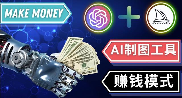 通过Midjourney,Dall E2等人工智能绘图工具3种赚钱方法操作简单无需基础-成可创学网