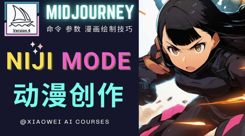 使用Midjourney的Niji模式，绘制专业级的动漫作品，多重风格可选-成可创学网