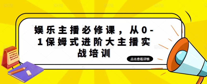 娱乐主播必修课，从0-1保姆式进阶大主播实战培训-成可创学网