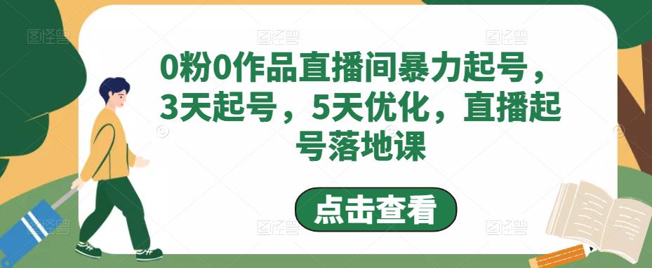 0粉0作品直播间暴力起号，3天起号，5天优化，直播起号落地课-成可创学网