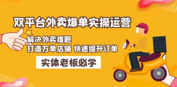 美团+饿了么双平台外卖爆单实操：解决外卖难题，打造万单店铺快速提升订单-成可创学网