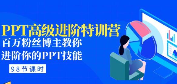 PPT高级进阶特训营：百万粉丝博主教你进阶你的PPT技能(98节课程+PPT素材包)-成可创学网