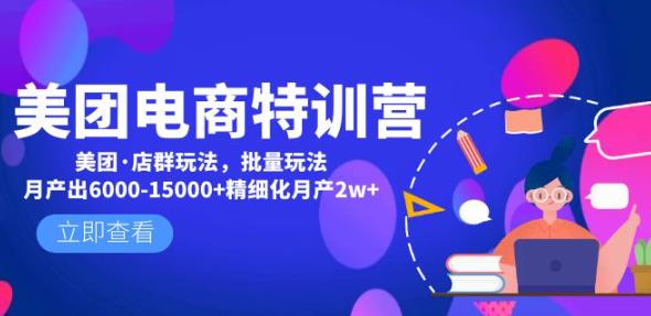 美团电商特训营：美团·店群玩法，无脑铺货月产出6000-15000+精细化月产2w+-成可创学网