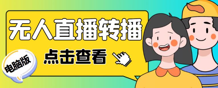 最新电脑版抖音无人直播转播软件+无人直播源获取+直播间商品实时获取【全套软件+详细教程】-成可创学网