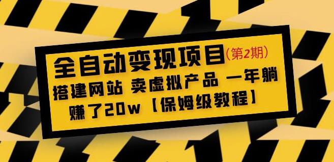 全自动变现项目第2期：搭建网站卖虚拟产品一年躺赚了20w【保姆级教程】-成可创学网