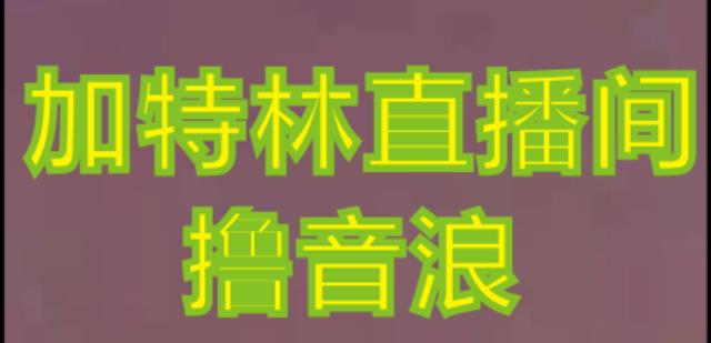 抖音加特林直播间搭建技术，抖音0粉开播，暴力撸音浪，2023新口子，每天800+【素材+详细教程】-成可创学网