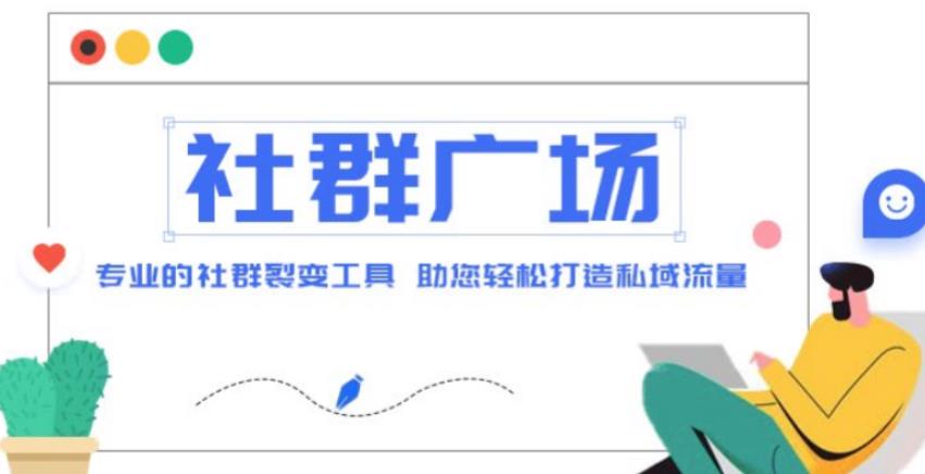 外面收费998的社群广场搭建教程，引流裂变自动化，助您轻松打造私域流量【源码+教程】-成可创学网