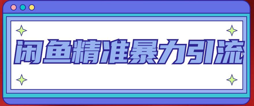 闲鱼精准暴力引流全系列课程，每天被动精准引流100+粉丝-成可创学网