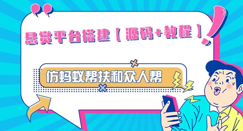 外面卖3000元的悬赏平台9000元源码仿蚂蚁帮扶众人帮等平台，功能齐全【源码+搭建教程】-成可创学网