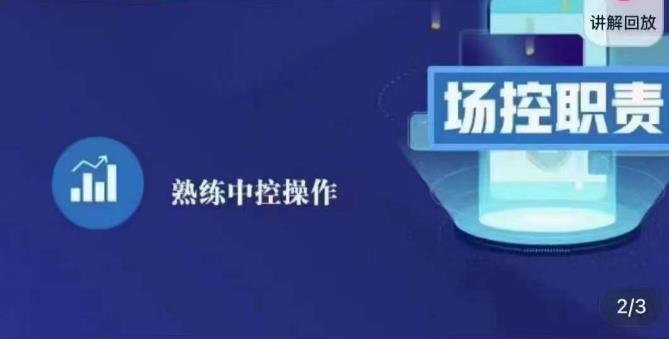 大果录客传媒·金牌直播场控ABC课，场控职责，熟练中控操作-成可创学网