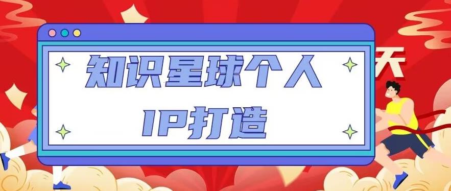 知识星球个人IP打造系列课程，每天引流100精准粉【视频教程】-成可创学网