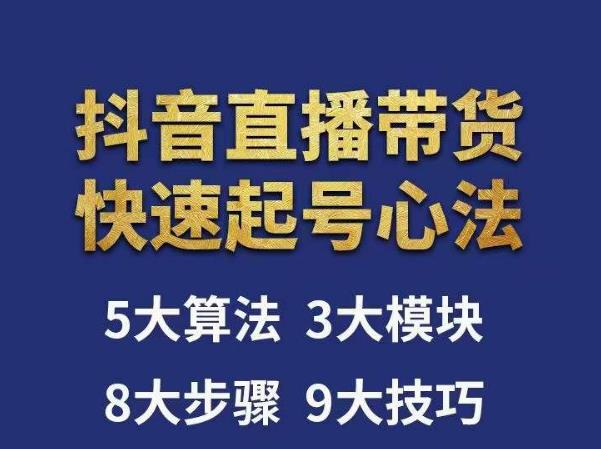 涛哥-直播带货起号心法，五大算法，三大模块，八大步骤，9个技巧抖音快速记号-成可创学网