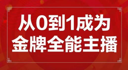 交个朋友主播新课，从0-1成为金牌全能主播，帮你在抖音赚到钱-成可创学网