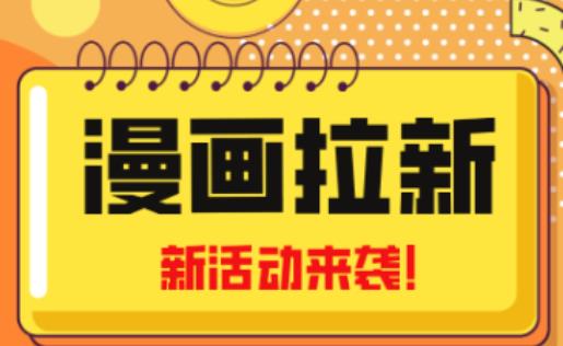 2023年新一波风口漫画拉新日入过千不是梦小白也可从零开始，附赠666元咸鱼课程-成可创学网